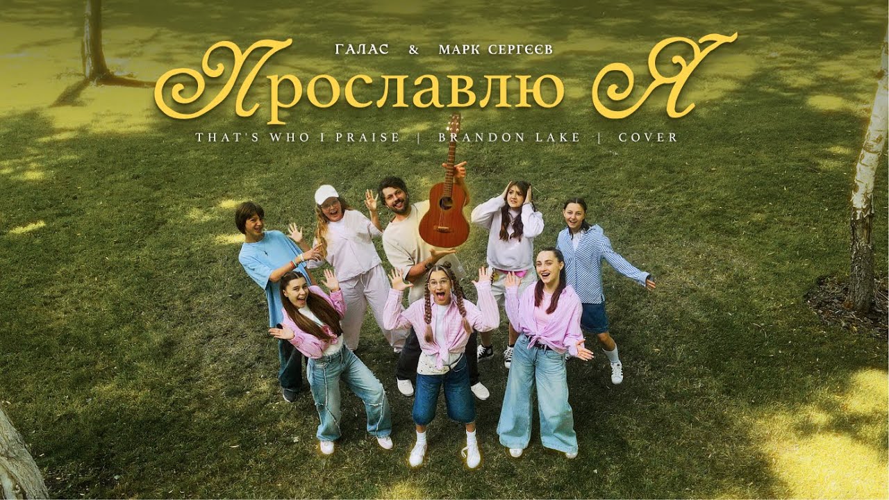 Прославлю я | (That's Who I Praise - Brandon Lake) / ГАЛАС & Марк Сергєєв | worship cover