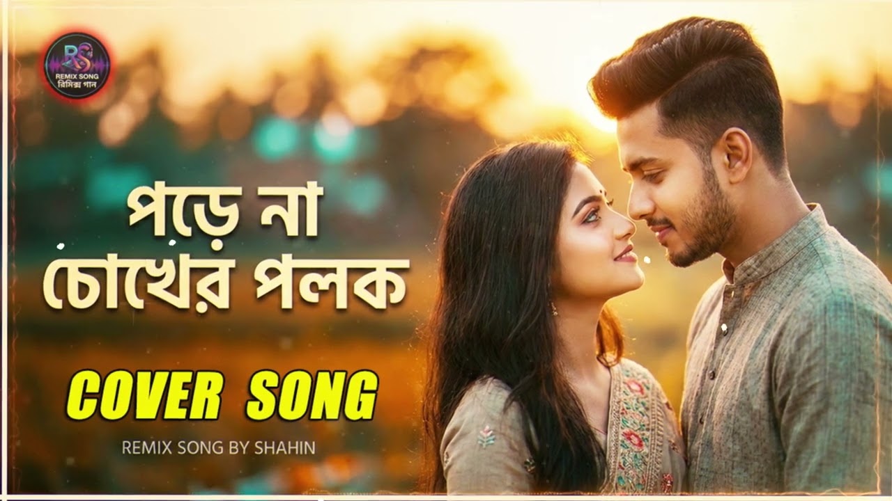 🎬 পড়েনা চোখের পলক  | 🎵 Porena Chokher Polok | |  🎵  Cover Version Remix  | #remixsong  #রিমিক্সগান