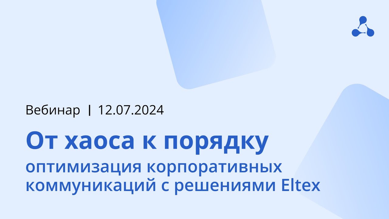 От хаоса к порядку: оптимизация корпоративных коммуникаций c решениями Eltex