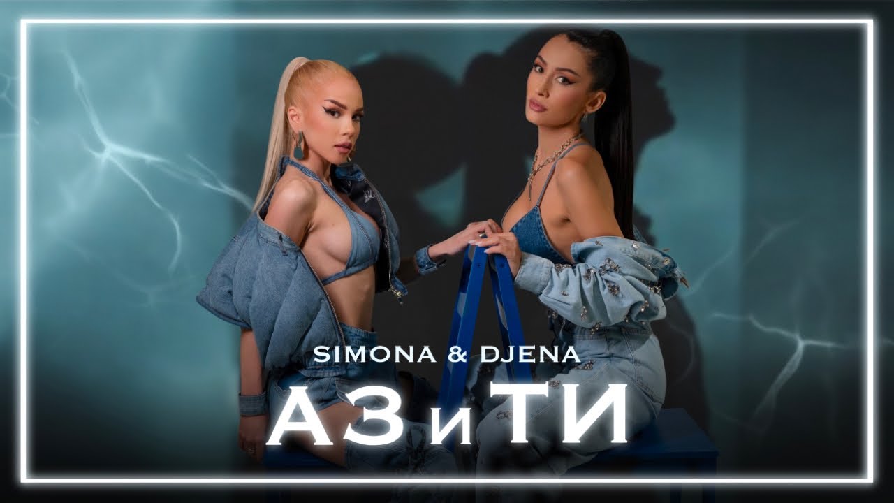 SIMONA &times; DJENA - AZ I TI / СИМОНА &times; ДЖЕНА - АЗ И ТИ [OFFICIAL 4K VIDEO] 2023