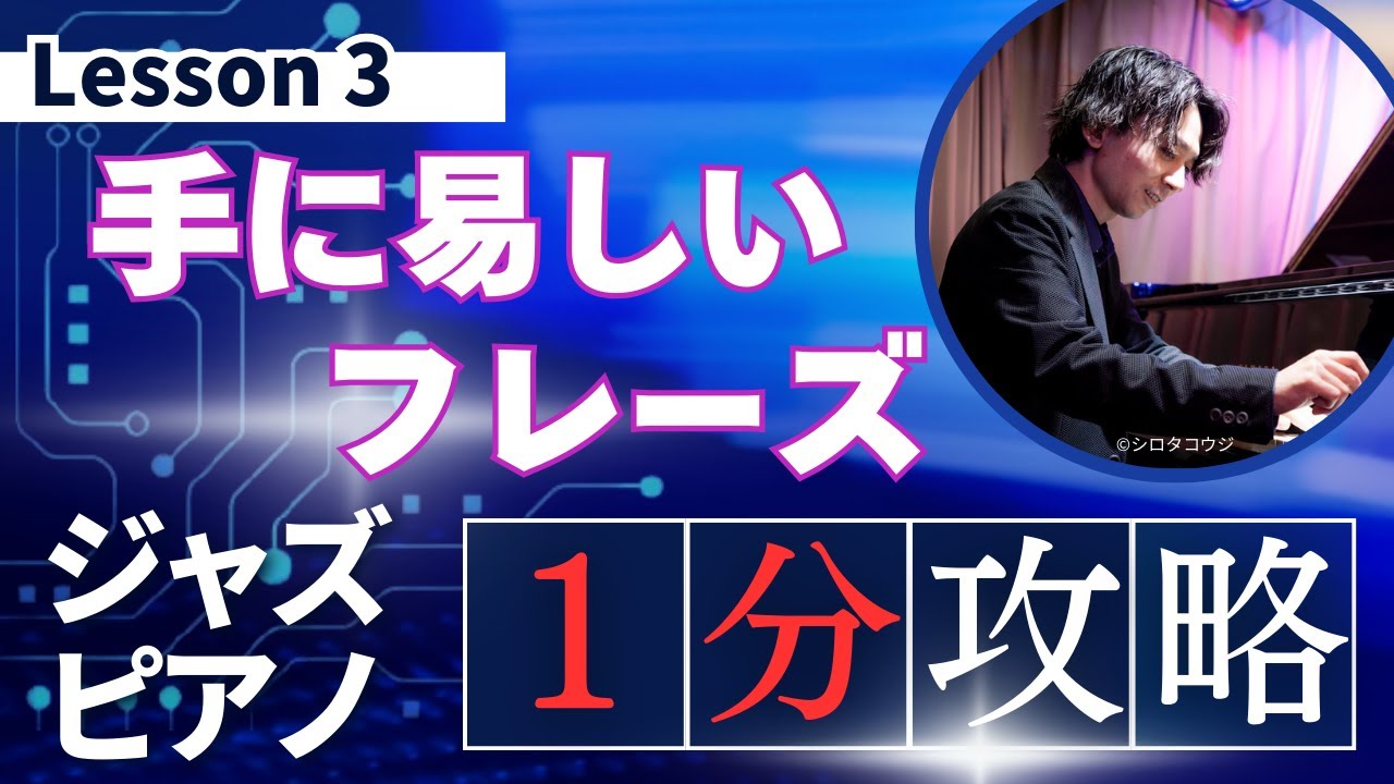 【１分間ジャズレッスン】手に易しいフレーズ