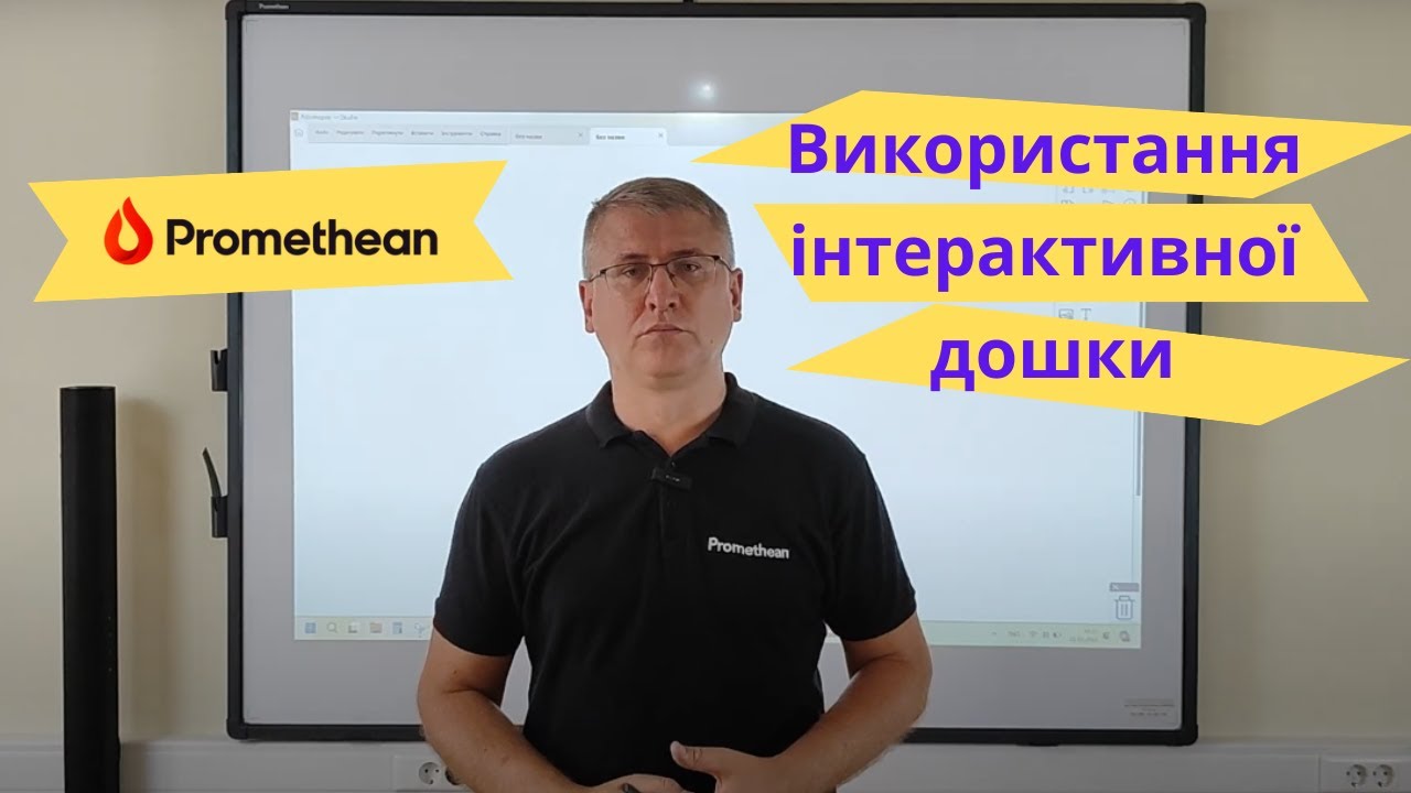 Використання інтерактивної дошки Promethean ActivBoard
