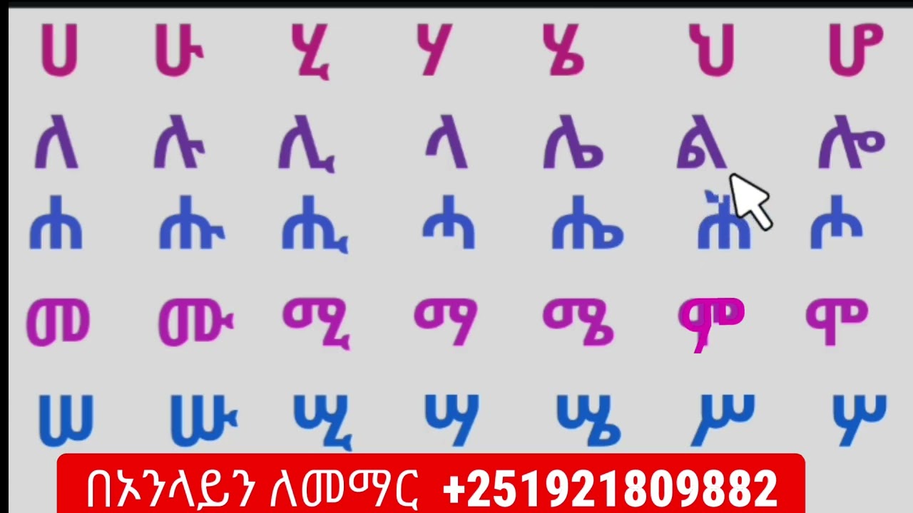 አማረኛ  ፊደላት   ከ    ሀ---ነ  ያሉ  ሙሉ  ፊደላት 