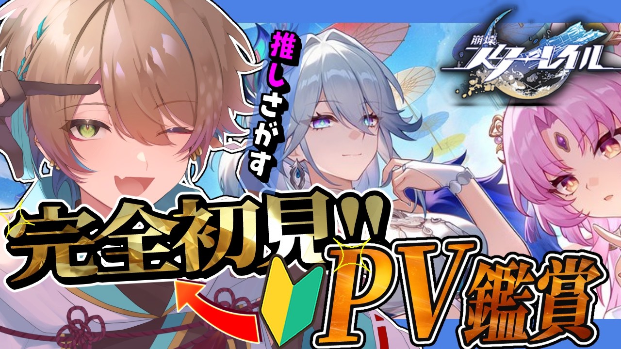 【#スタレ】完全初見!キャラクターPV鑑賞会✨推しキャラ一緒に見つけたい！ 【#崩壊スターレイル /Vtuber /小野鹿かのこ】