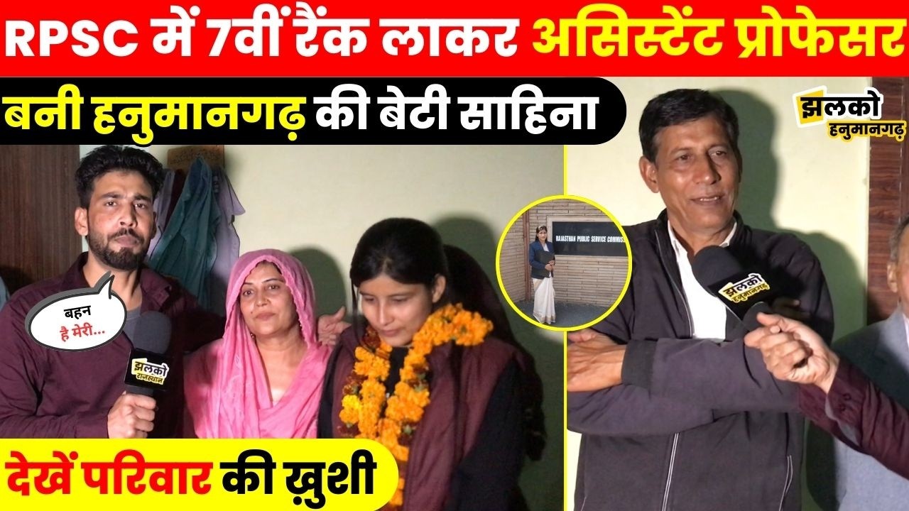 Hanumangarh की बेटी Sahina RPSC में 7वीं Rank लाकर बनी Assistant Professor, देखें परिवार की ख़ुशी