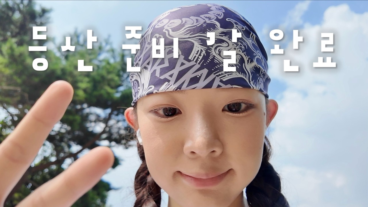 폭염주의보에 혼자 등산하는 브이로그😎🔥 (feat. 평소 화장법 공개)