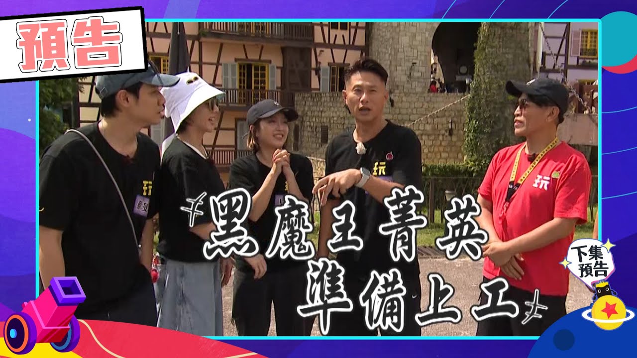 綜藝玩很大EP587 黑隊馬來西亞大反擊！！刀哥成老鼠屎？！｜預告
