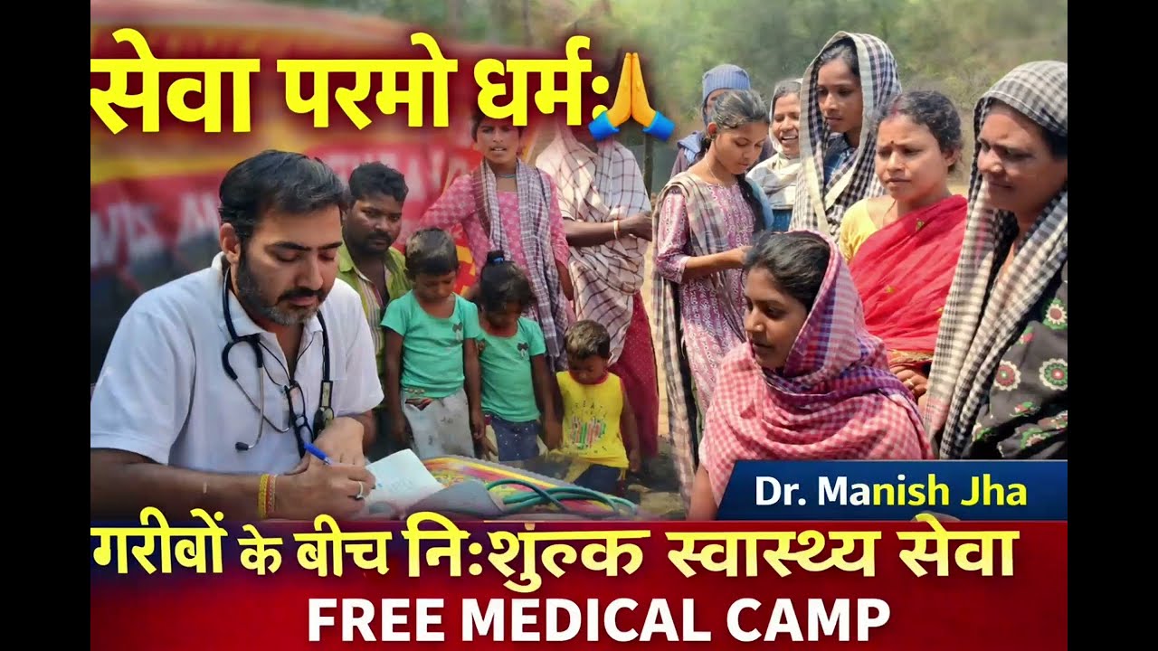 Free Medical Camp for Poor | Service is the Highest Duty | Dr. Manish Jha