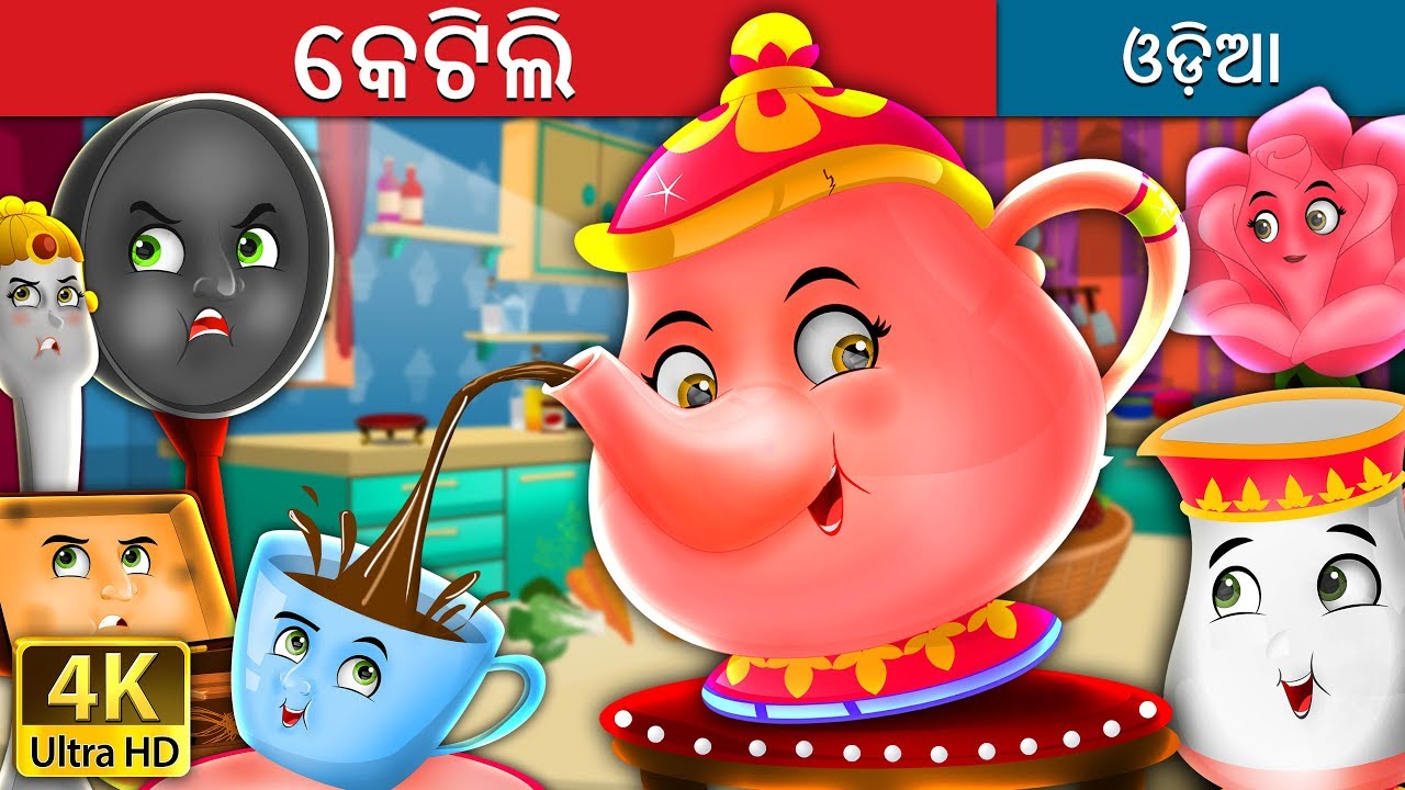 କେଟିଲି | Teapot Story in Odia | Odia Fairy Tales