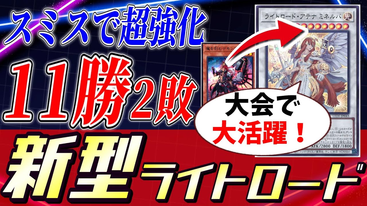【マスターデュエル】新弾で超強化！大会で活躍中の新型ライトロードを紹介！デモンスミスからケルベク超えの宇宙展開！？【遊戯王 #KG切り抜き】