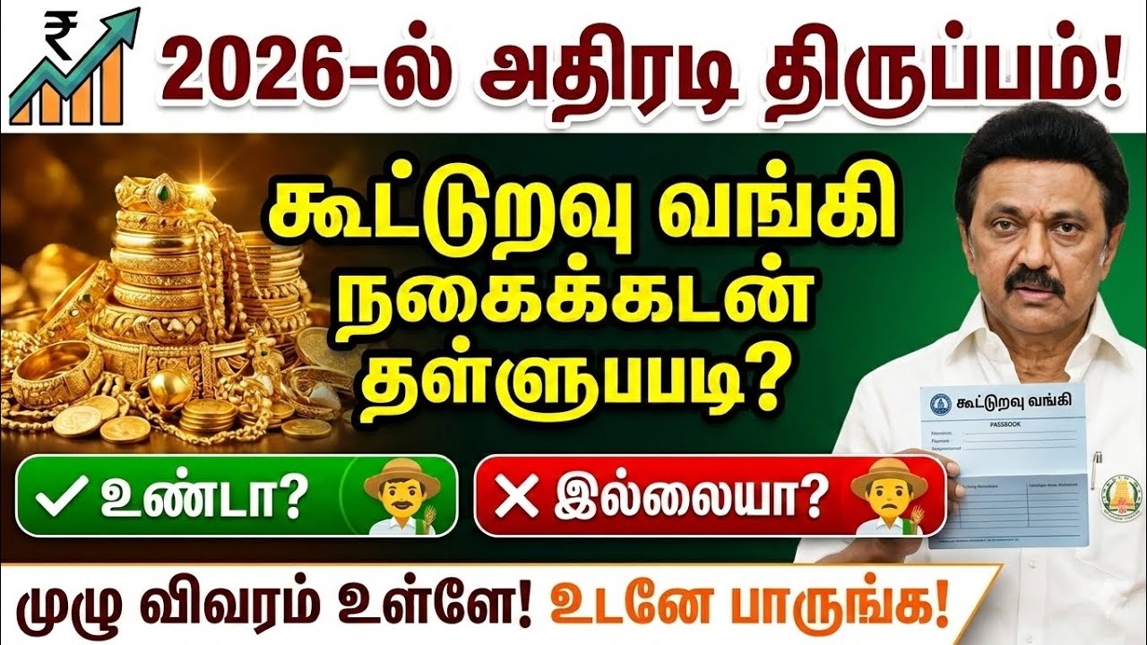 கூட்டுறவு வங்கி நகைக்கடன் தள்ளுபடி! 2026-ல் அதிரடி திருப்பம்! தள்ளுபடி உண்டா? இல்லையா? முழு விவரம்!