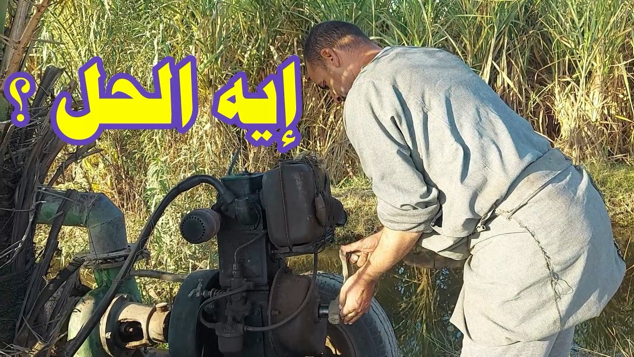 طرق حل مشكلة الخرطوم المنفس لمكنة الري