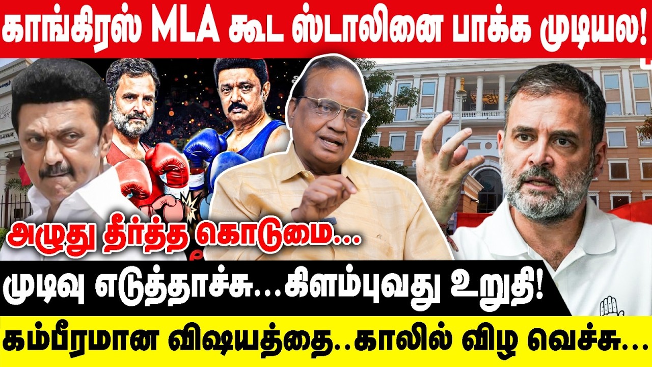 காங்கிரஸ் MLA கூட ஸ்டாலினை பாக்க முடியல | முடிவு எடுத்தாச்சு...கிளம்புவது உறுதி | Pon Krishnamoorthy