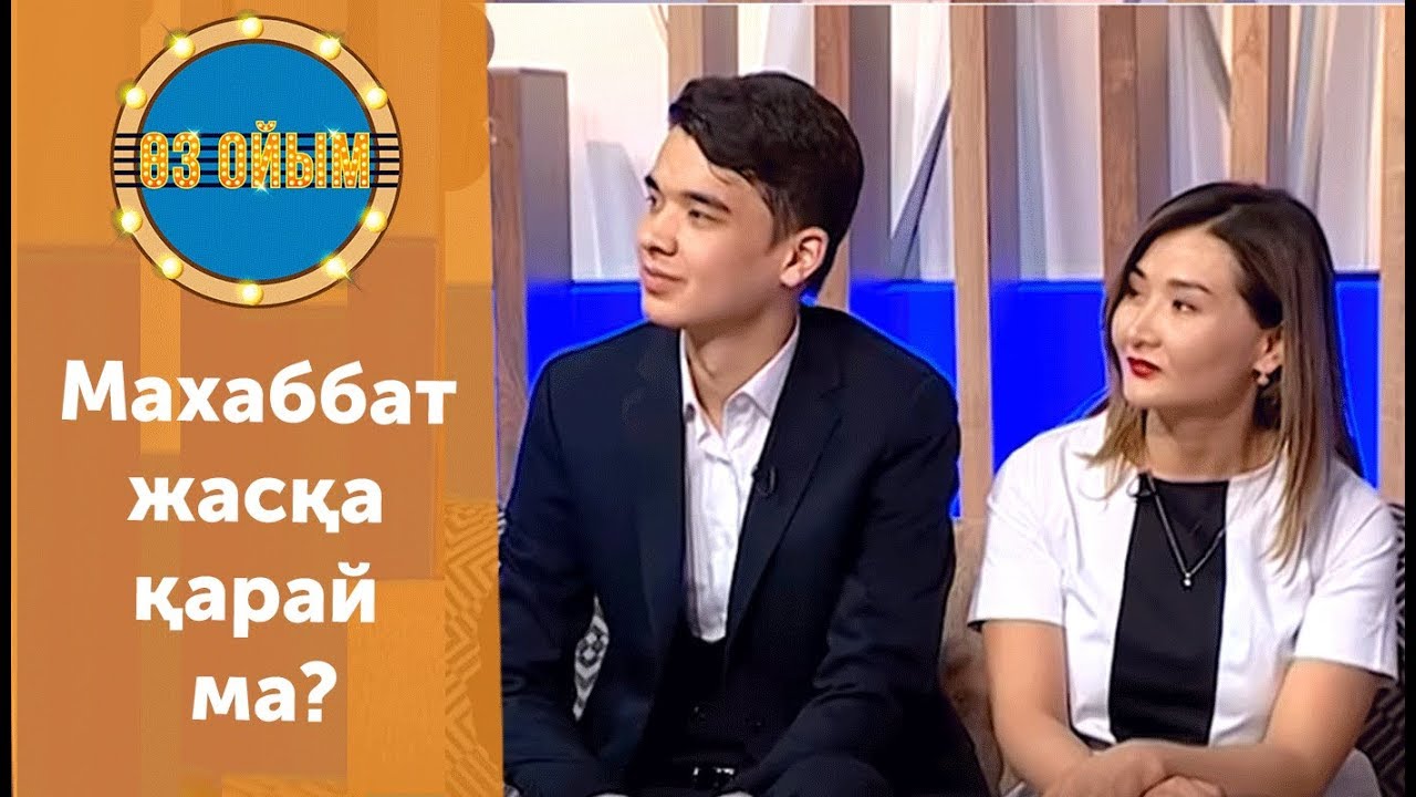 Махаббат жасқа қарай ма? - 28 шығарылым (28 выпуск) ток-шоу 