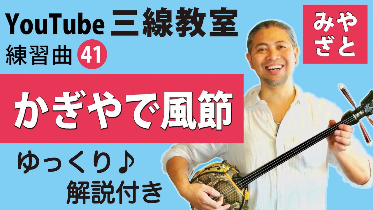 練習曲41 かぎやで風節（譜面あり）＠宮里英克沖縄三線教室（Okinawan traditional three-stringed instrument Sanshin）　#一緒に　#三線　#練習