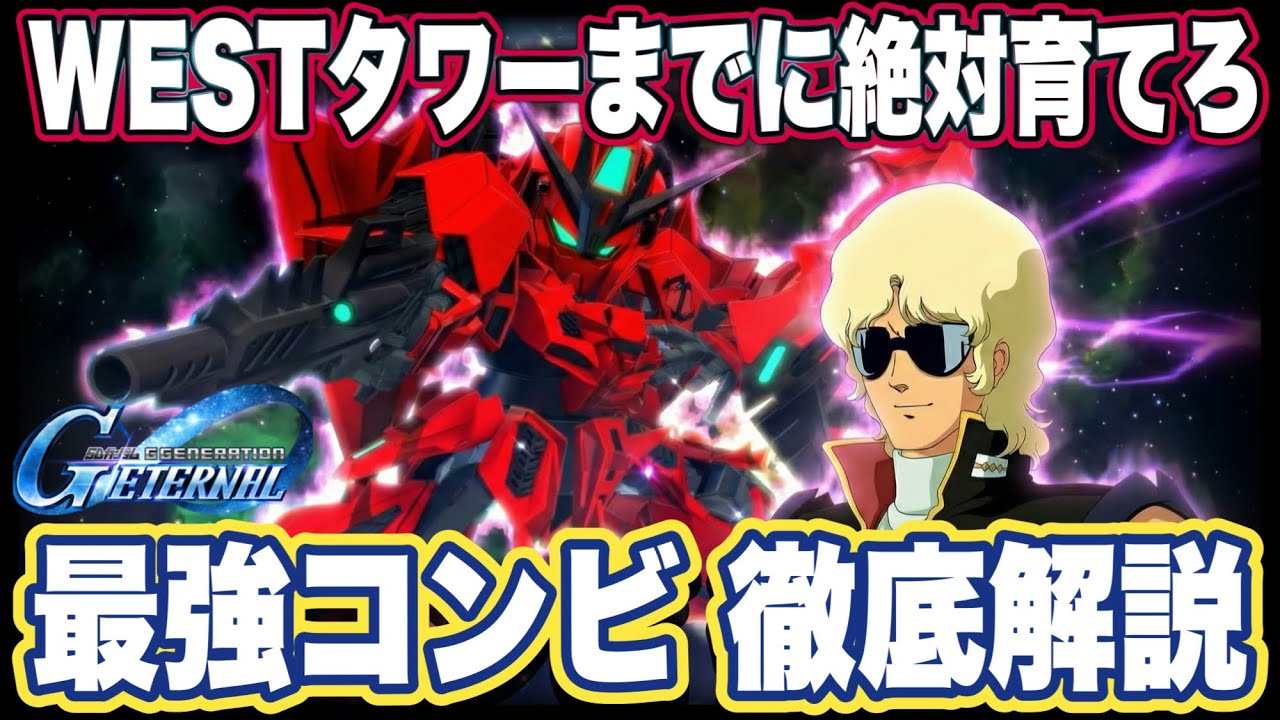 【Gジェネエターナル】ダイヤ3300個を絶対逃すな！WESTタワー完全攻略に必須のSP機体＆パイロット解説【SDガンダム ジージェネレーションエターナル】