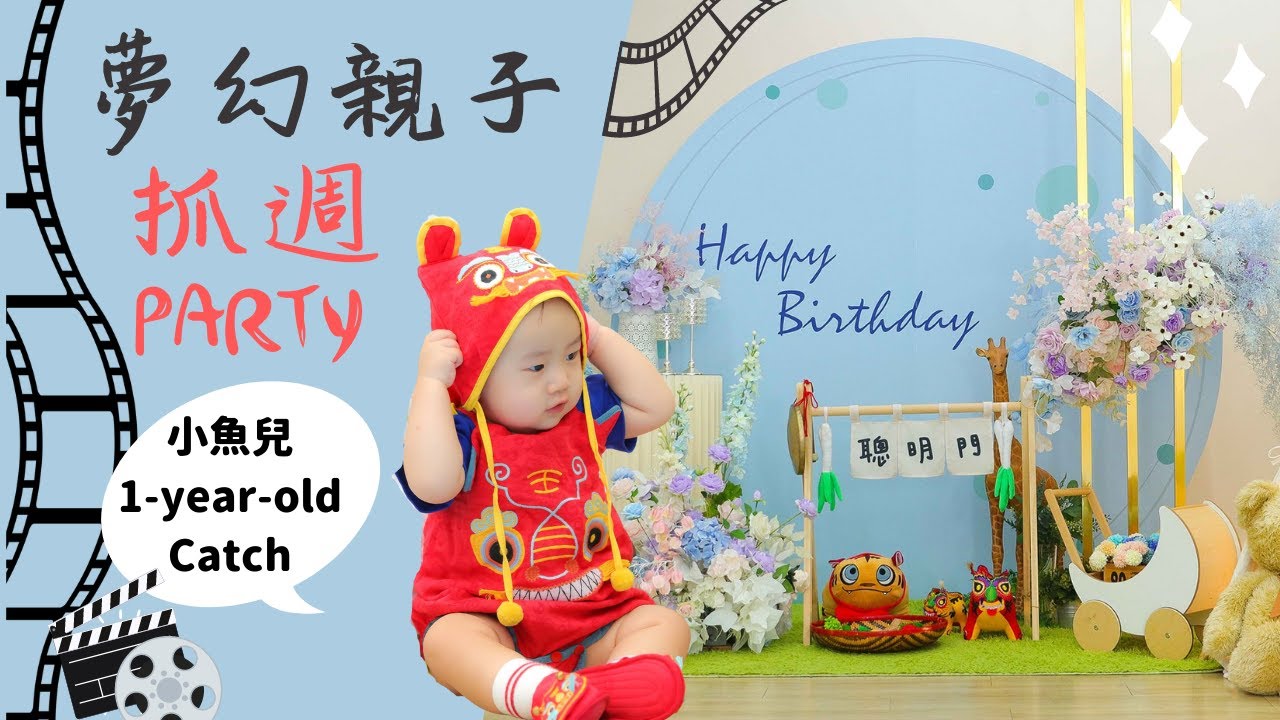 台中夢幻親子抓週活動－小魚兒週歲生日Party