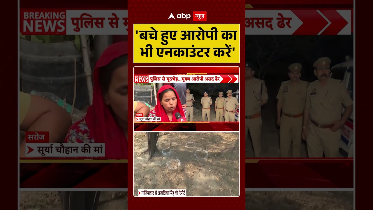 Asad Encounter | 'बचे हुए आरोपी का भी एनकाउंटर करें' | Muslims | Surya