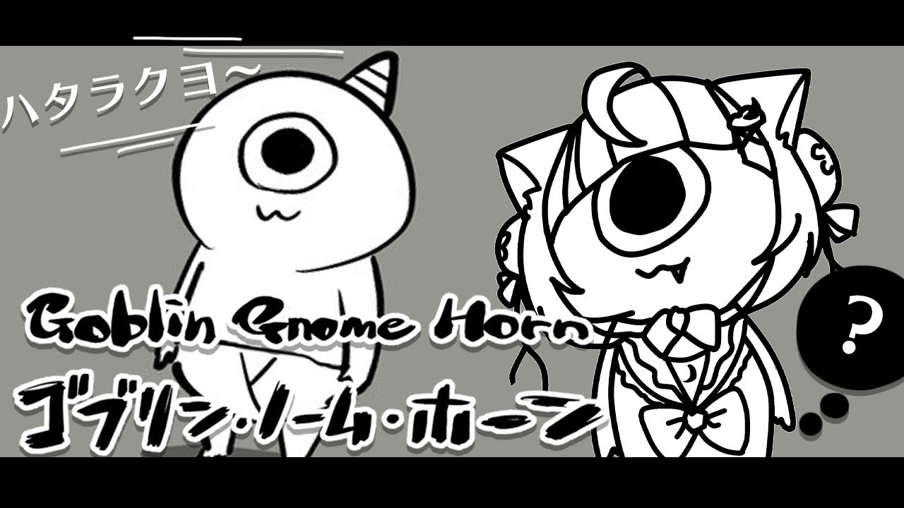 【ゴブリン・ノーム・ホーン】ハタライテ、マオウヲタオス！【海月雲ろあ/ #ろあるーむ】