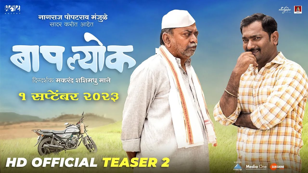 Baaplyok (बापल्योक) Official Teaser - 2 | Nagraj Manjule-1st Sept 2023-Makarand Mane-Shashank Shende