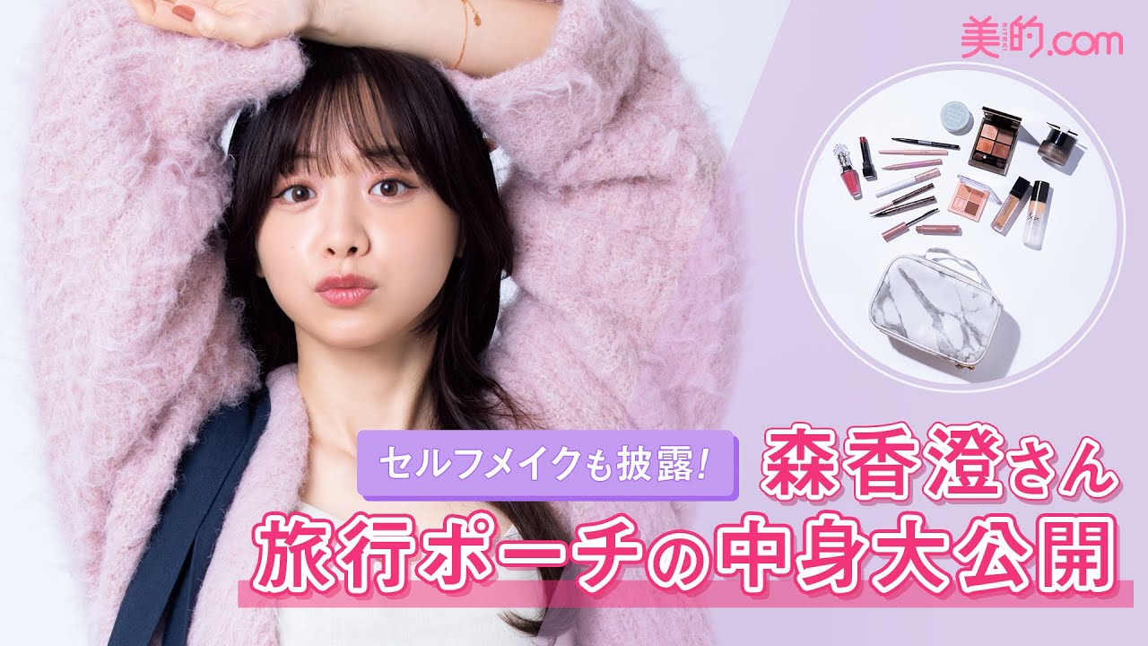 森香澄さん旅行ポーチの中身は？愛用コスメでセルフメイクを披露♪