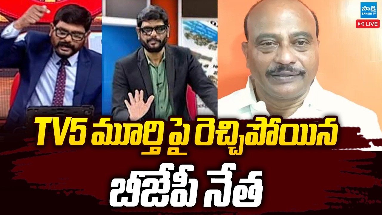 LIVE : రాసలీలలు,చిల్లర వ్యాపారాలు | BJP leader Sheikh Baji Fires On TV5 Murthy | SIR @SakshiTVLIVE