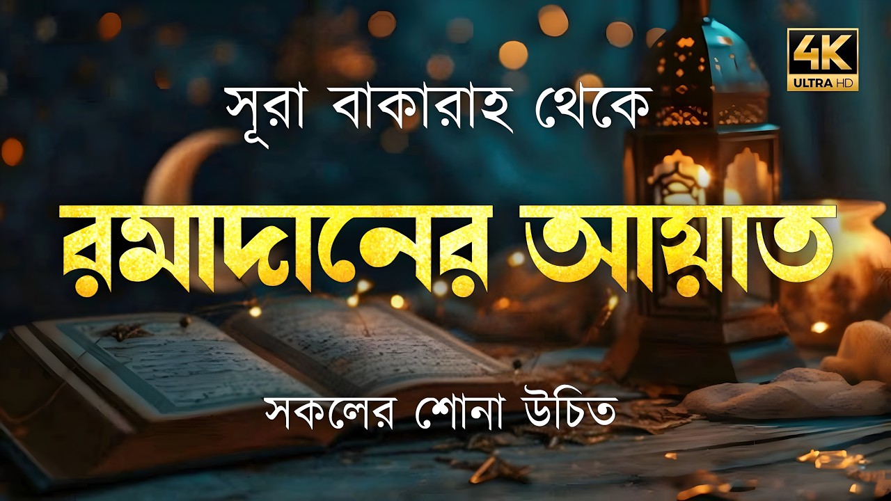 সূরা আল-বাকারা থেকে রমজানের আয়াত | রোজার ফরজ হওয়ার বর্ণনা | Surah Al Baqarah (১৮৩–১৮৫) By Alaa Aqel