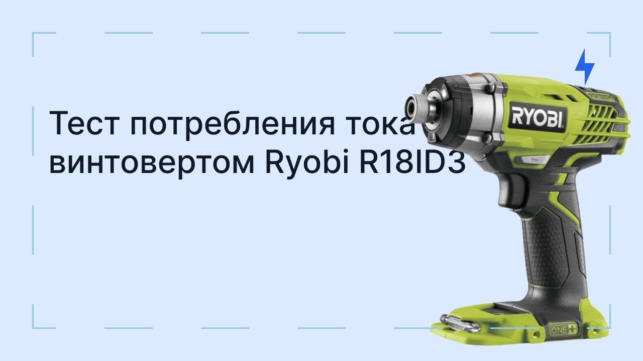 Тест потребления тока винтовертом Ryobi R18ID3
