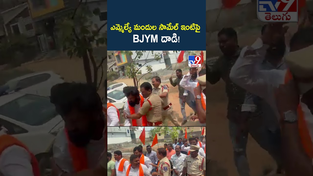 High Tension At MLA Mandula Samuel House | ఎమ్మెల్యే మందుల సామేల్ ఇంటిపై BJYM దాడి! - TV9