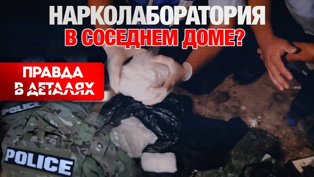 Нарколаборатория в соседнем доме? | Правда в деталях