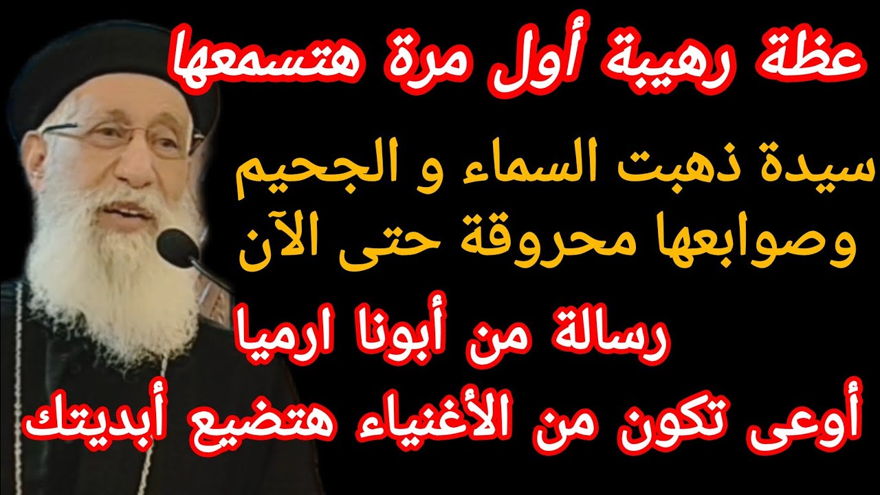 عظة رهيبة وهامة جدااا من أبونا ارميا بولس لازم تسمعها أكيد هتغير حياتك العظة فقط على قناة كله للخير