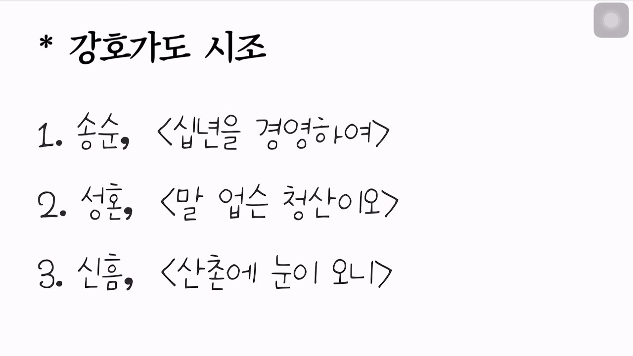 [고전시가 읽기] 📜 송순-십년을 경영하여, 성혼-말업슨 청산이오, 신흠-산촌에 눈이 오니