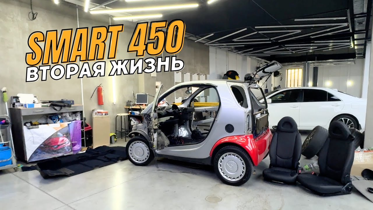 Что Стало с моим Smart 450? ВТОРАЯ ЖИЗНЬ SMART 450 FOR TWO/ CITY COUPE
