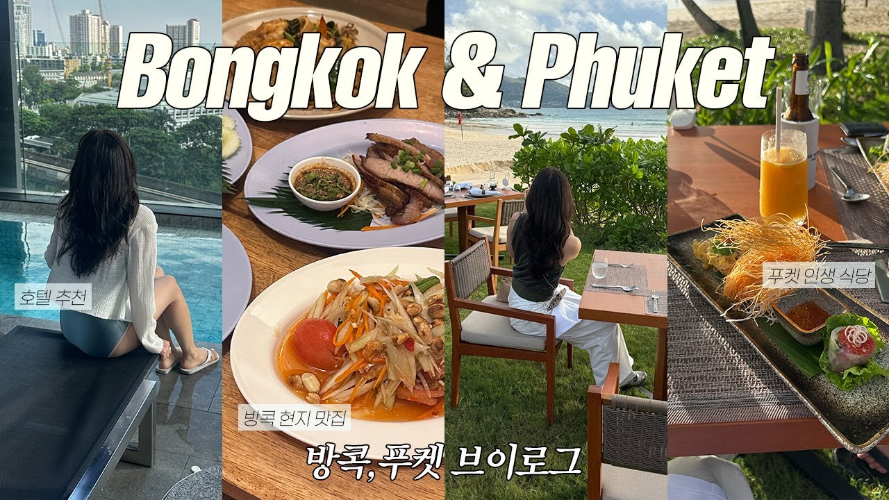 VLOG 방콕,푸켓 여행브이로그ㅣ호텔부터 풀빌라까지 숙소 • 편집샵 • 맛집 추천(구글맵)ㅣ방콕에서 비행기타고 푸켓✈️ㅣ현지 맛집,카페