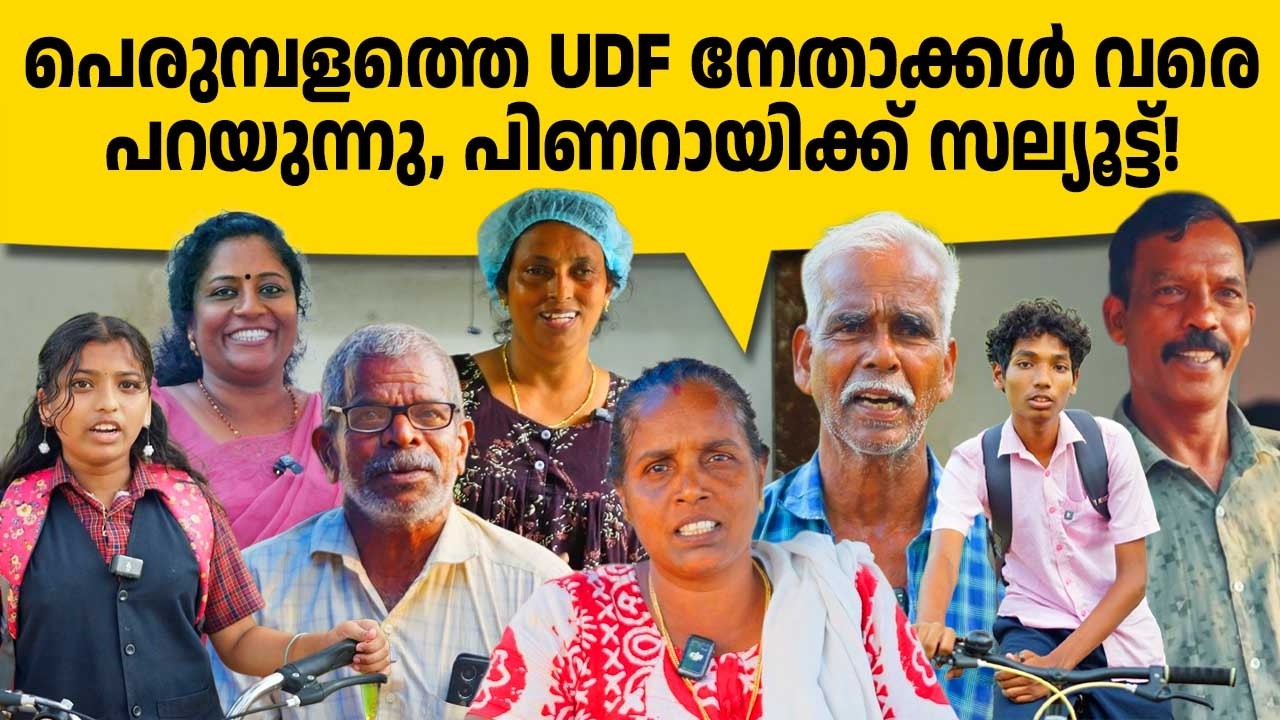 ഇതുകൊണ്ടാണ് തുടര്‍ഭരണം വരുമെന്ന് സതീശന്‍ പേടിക്കുന്നത്! പെരുമ്പളം പാലം ആളുകള്‍ പ്രതികരിക്കുന്നു❤️