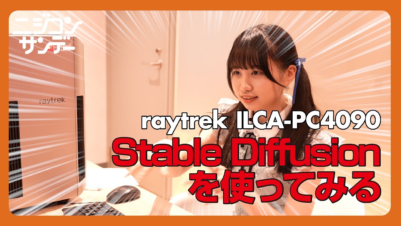 【ニジコンサンデー】第2回「Stable Diffusionを使ってみる」