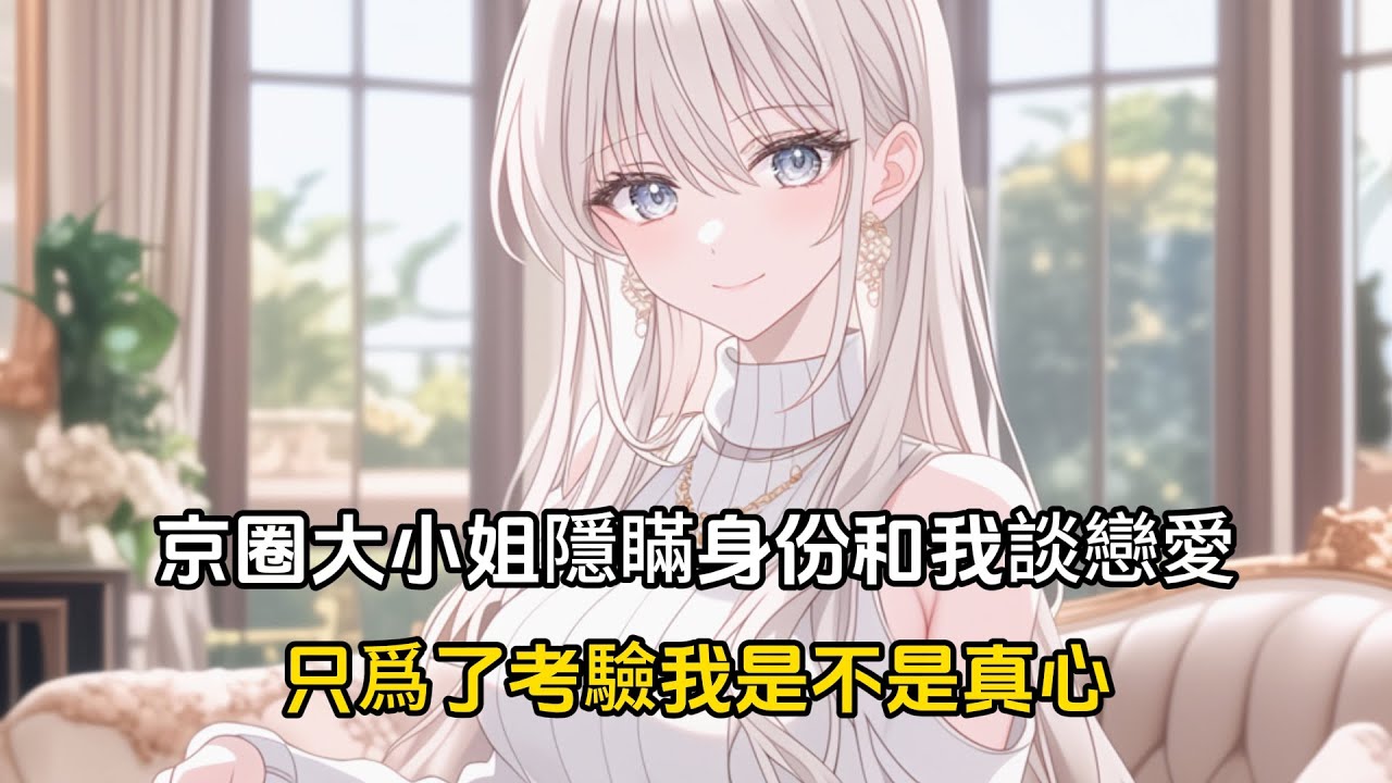 京圈大小姐隱瞞身份和我談戀愛，只爲了考驗我是不是真心#戀愛 #漫畫 #二次元