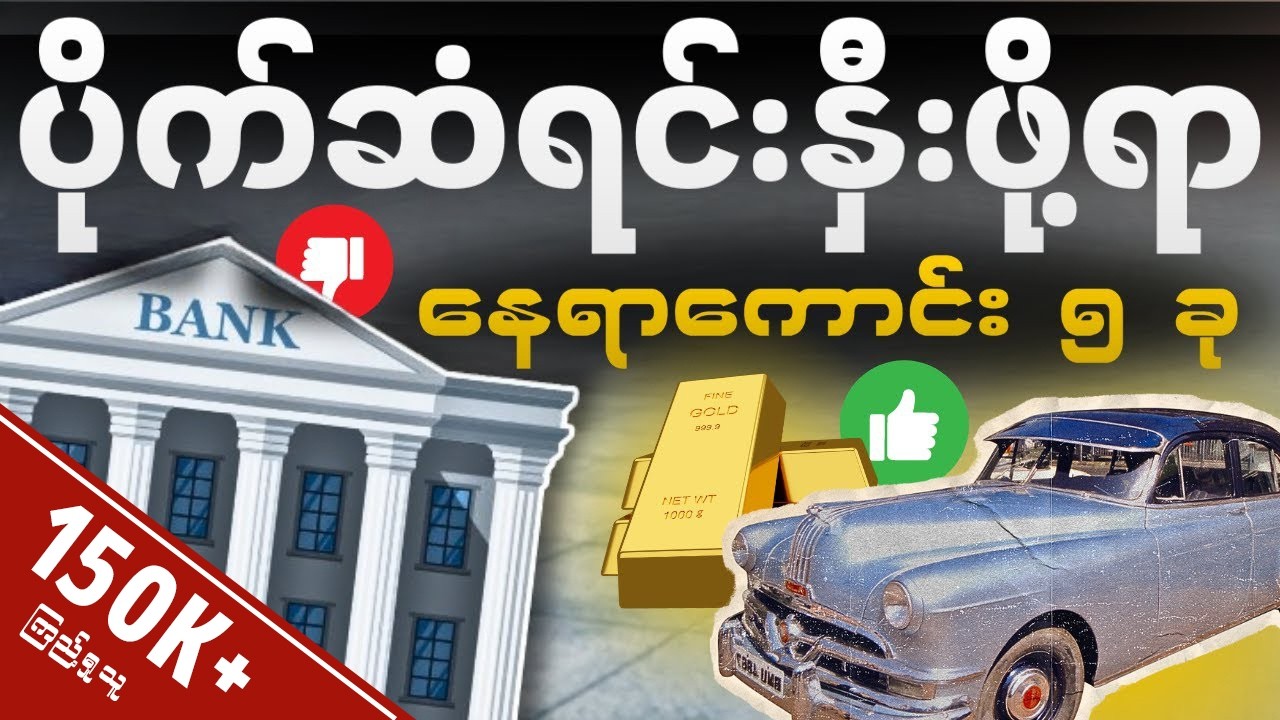 သင့်ရဲ့ပိုက်ဆံ ဘဏ်တွေမှာထားမဲ့အစား ဒီနေရာတွေမှာထားပါ။