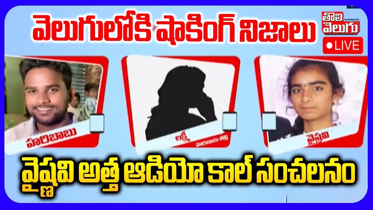 LIVE🔴: వైష్ణవి అత్త ఆడియో కాల్ సంచలనం | Sensational Aideo In Korutla Youtuber Vaishnavi Incident