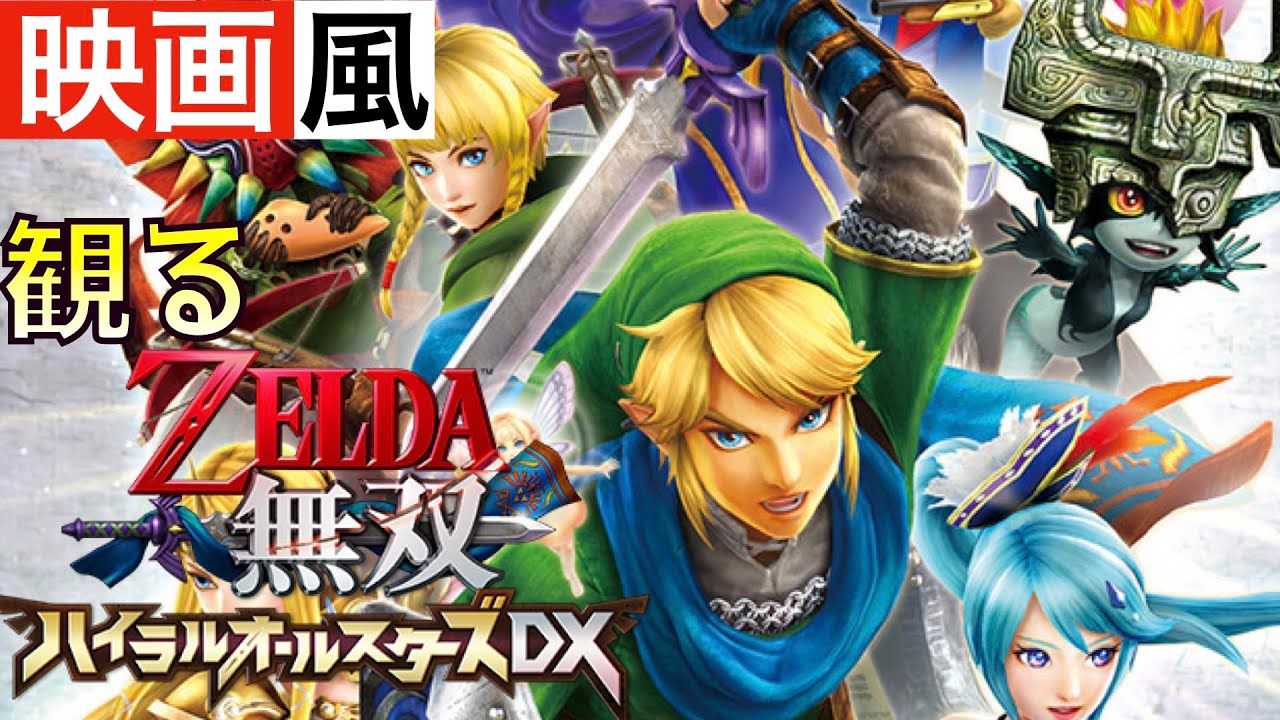 【観るゲーム】ゼルダ無双〜ハイラルオールスターズ DX〜【DLC付き】【映画風】【ムービー集】【無言プレイ動画】【ストーリー】【作業用BGM】
