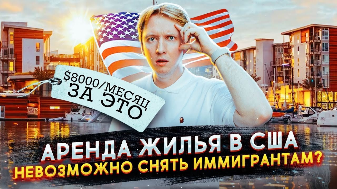 Аренда жилья в США - негде жить иммигрантам?