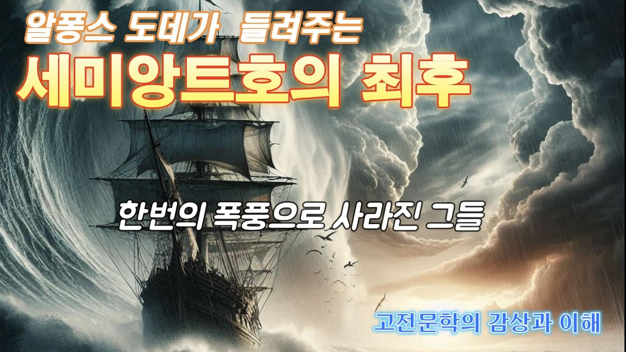 알퐁스 도데가 그들을 추모하는 방법 [세미앙트호의 최후] 알퐁스 도데 단편소설 함께 작품 이해하기 고전소설 분석 해설