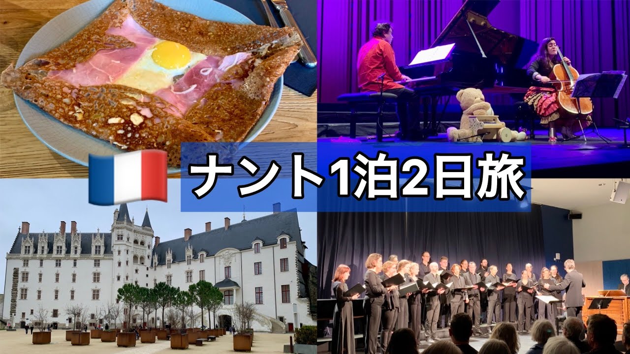【ナント観光】1泊2日旅｜ラ・フォル・ジュルネ 世界最大のクラシック音楽祭♪｜ブルターニュ公爵城