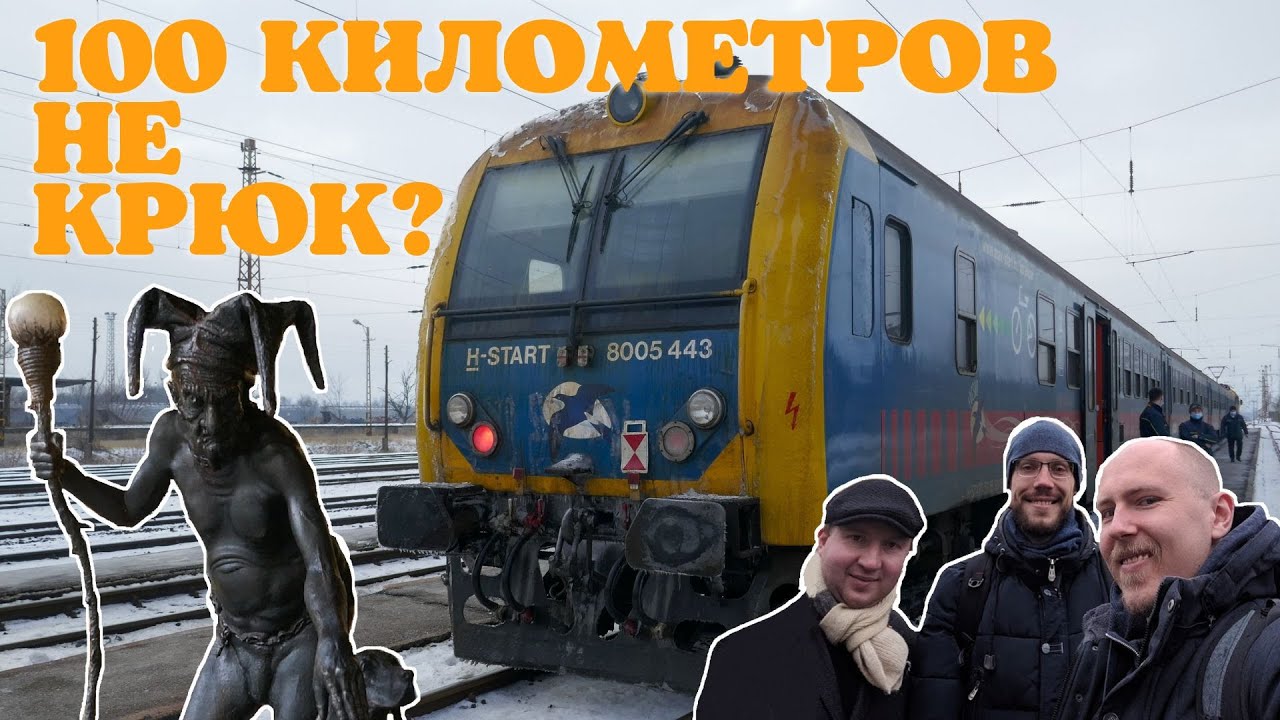 В Будапешт на электричках - 2. А не заехать ли нам в Сегед?