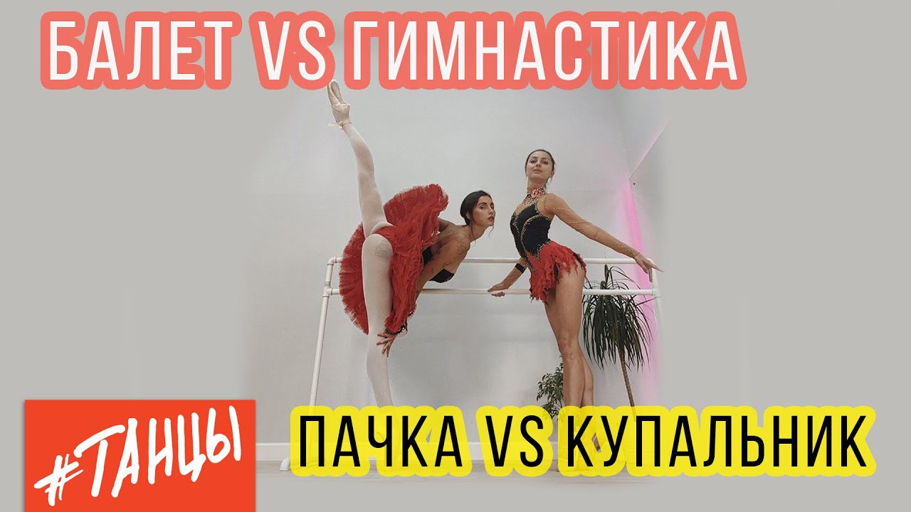 БАЛЕТ vs ГИМНАСТИКА. Пачка против купальника