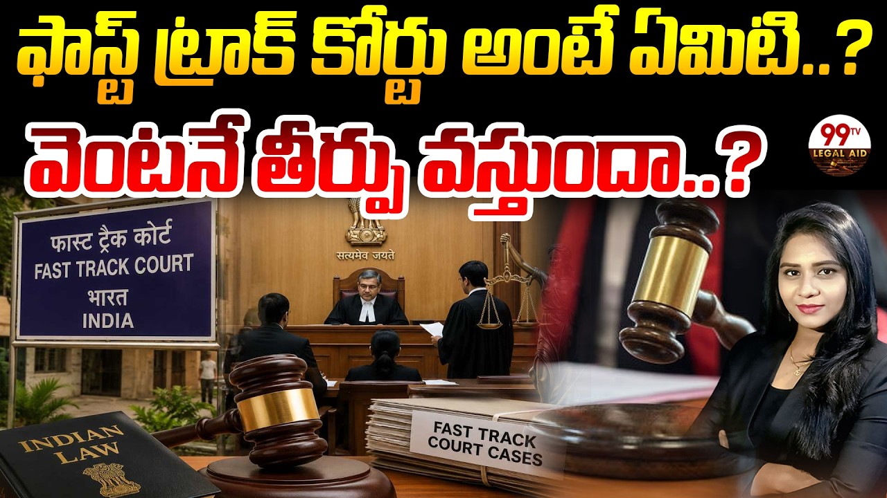 What is a Fast Track Court..? | Fast Track Court Truth Revealed..! | 99TV Legal