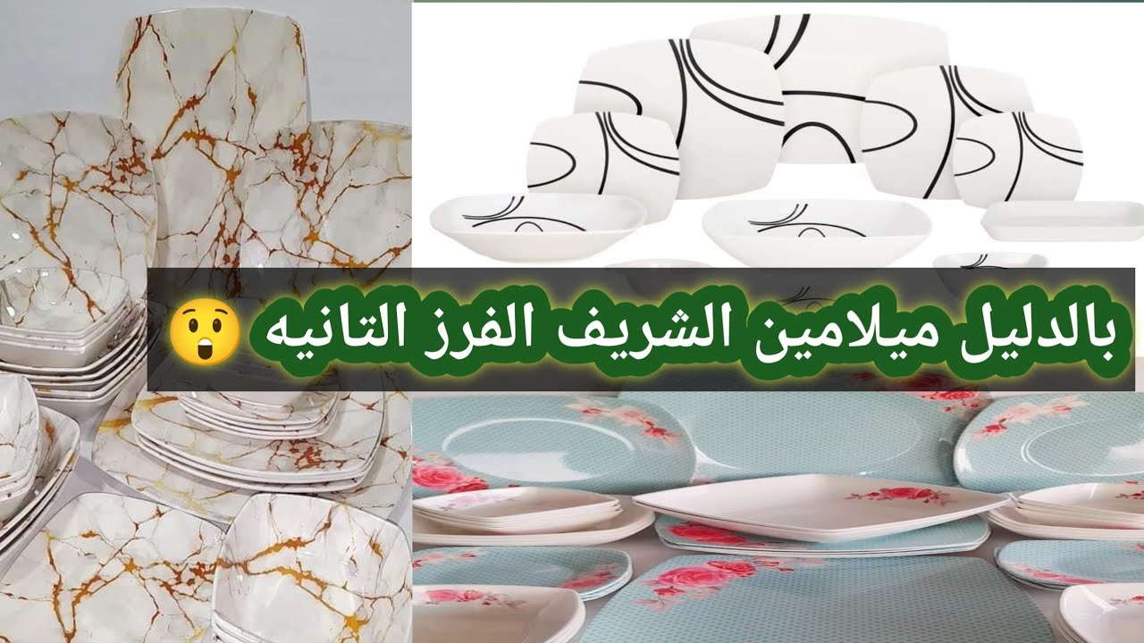 اختيار ميلامين الشريف الأصلي واعرفي التقليد 👀وسعر ميلامين الشريف بعد زيادة سعر صرف الدولار💰! 2024 