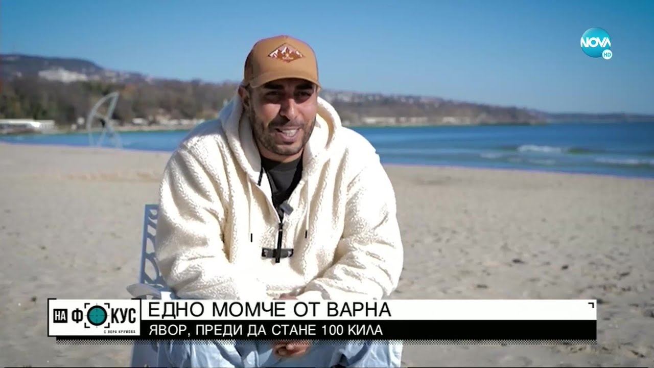ЕДНО МОМЧЕ ОТ ВАРНА: Явор Янакиев преди да стане 100 кила - 