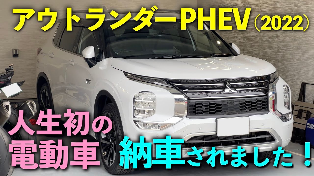 【アウトランダーPHEV】人生初の電動車！納車されました！