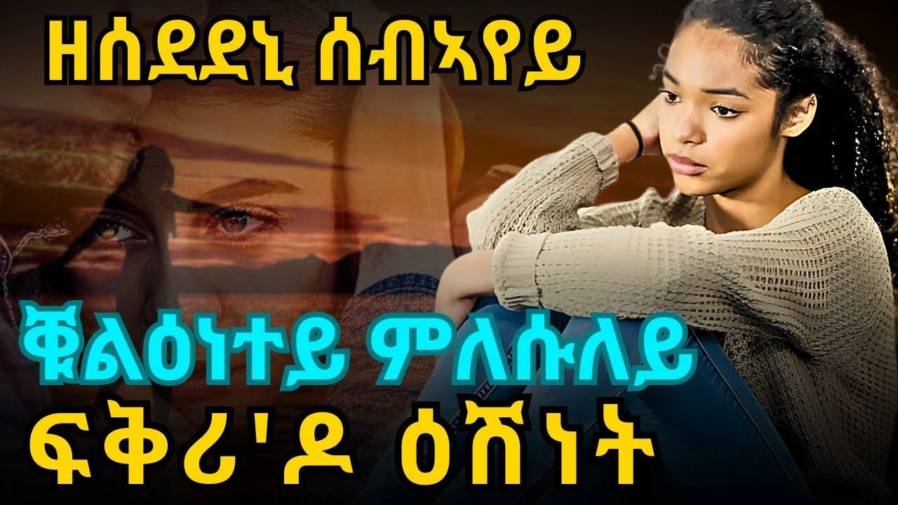 ዘሰደደኒ ሰብኣየይ፡ ቑልዕነተይ ምለሱለይ፡ ፍቅሪ'ዶ ዕሽነት ፡